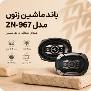 باند ماشین زنون مدل ZN-967
